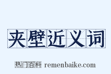 夹壁近义词是什么意思的图片